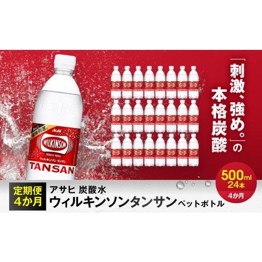 ふるさと納税 炭酸飲料 ソーダ水 愛知県 名古屋市  定期便4か月 アサヒ 炭酸水 ウィルキンソンタンサン ペットボトル 500ml 1ケース×4か月_1
