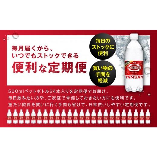 ふるさと納税 炭酸飲料 ソーダ水 愛知県 名古屋市  定期便4か月 アサヒ 炭酸水 ウィルキンソンタンサン ペットボトル 500ml 1ケース×4か月_5