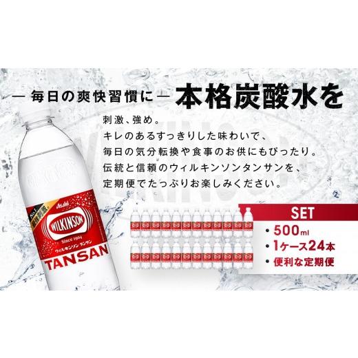 ふるさと納税 炭酸飲料 ソーダ水 愛知県 名古屋市  定期便4か月 アサヒ 炭酸水 ウィルキンソンタンサン ペットボトル 500ml 1ケース×4か月_6