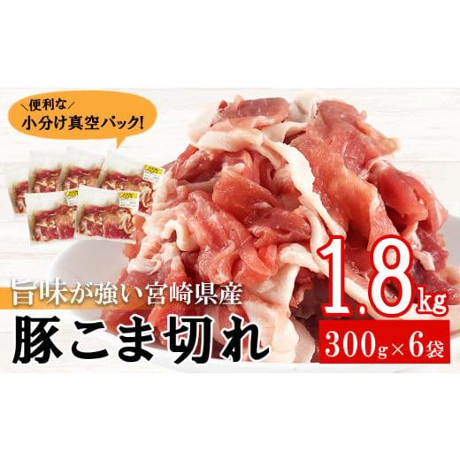 ふるさと納税 豚肉 宮崎県 美郷町 7月発送 宮崎県産 豚 小間 切れ 小分け 300g×6袋 合計1.8kg 真空包装 甲斐精肉店 宮崎県 美郷町 31as0054-7gatsu 収納スペ…