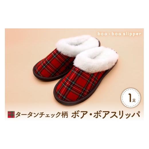 ふるさと納税 ファッション スリッパ 山形県 河北町 Mサイズ・赤 ボア・ボアスリッパ タータンチェック柄 1足 Mサイズ・赤