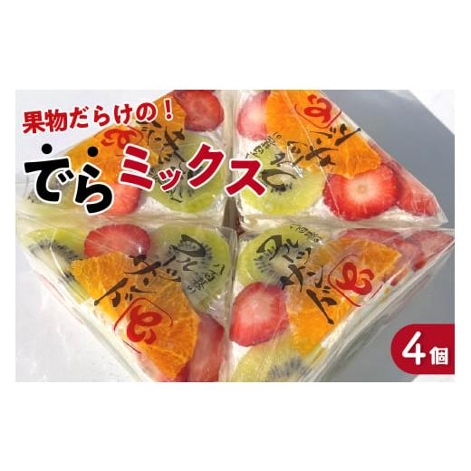 ふるさと納税 パン 菓子パン 愛知県 高浜市 デコレーションフルーツサンド でらミックス4個入り 1月28日お届け 1月28日(水)お届け