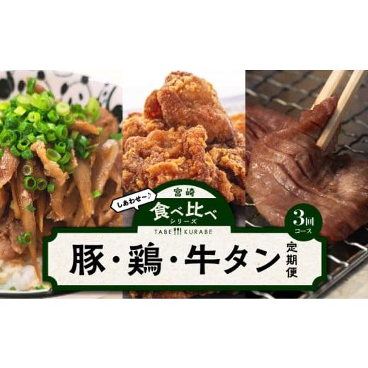 ふるさと納税 宮崎県 宮崎市 食べ比べシリーズ豚・鶏・牛タン定期便_M144-T2309-1