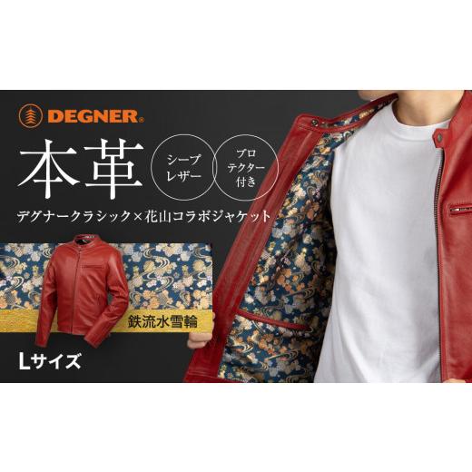 ふるさと納税 アウトドアグッズ ウェア 京都府 京都市  デグナー クラシック×花山コラボジャケット 21SJ-14Kレッド 鉄流水雪輪 〈Lサイズ〉［ 京都 バイクギ…_1