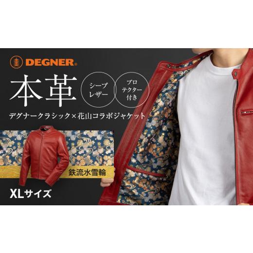 ふるさと納税 アウトドアグッズ ウェア 京都府 京都市 デグナー クラシック×花山コラボジャケット21SJ-14K レッド 鉄流水雪輪 [XLサイズ][ 京都 バイクギ…