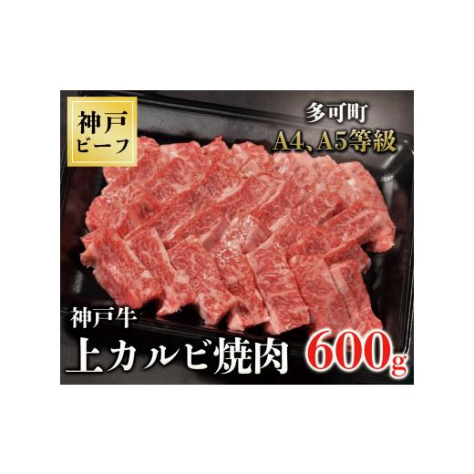 ふるさと納税 兵庫県 多可町 TK038神戸牛上カルビ焼肉600g [1071]｜furusatochoice｜02