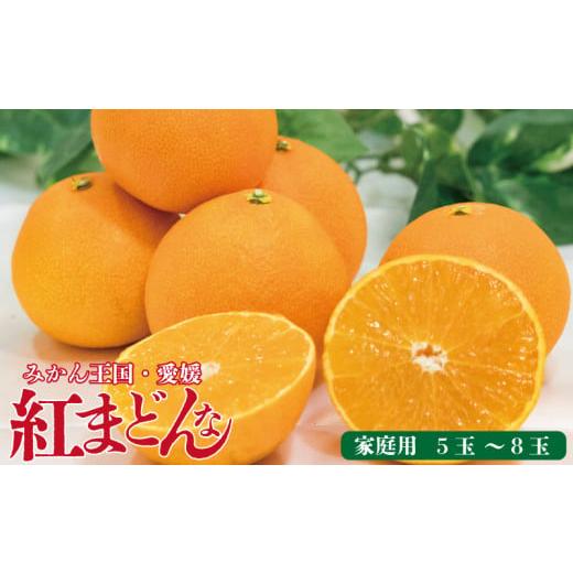 ふるさと納税 みかん・柑橘類 愛媛県 松山市 先行予約 2025年11月下旬以降順次発送 数量限定 紅まどんな 家庭用 オリジナル箱 〇等級 5玉?8玉 ベニマドンナ …