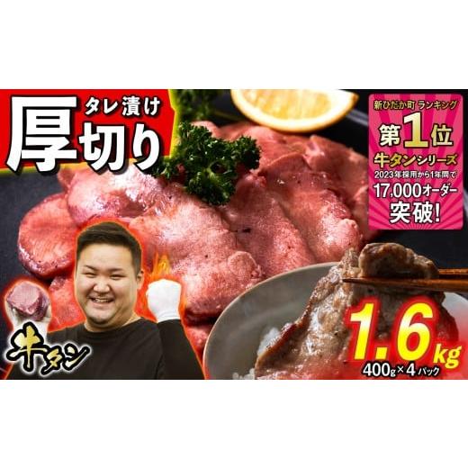 ふるさと納税 牛肉 タン 北海道 新ひだか町 訳なし 厚切り 牛タン 計 1.6kg ( 400g × 4パック ) 北海道 新ひだか 日高 昆布 使用 特製 タレ漬け 味付き 牛肉 …