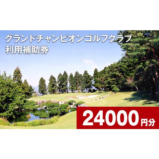 ふるさと納税 熊本県 西原村 グランドチャンピオンゴルフクラブ 利用補助券 24000円分 1000円×24枚