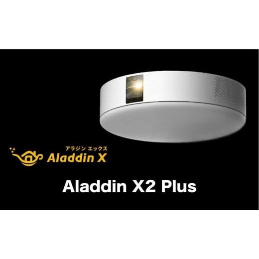 ふるさと納税 茨城県 美浦村 PJ06[ Aladdin X2 Plus ] アラジン エックス 2 プラス スマート プロジェクター 第2世代 Wi-Fi6対応 アラジン 家庭用 ホームシ…