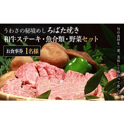 ふるさと納税 お食事券 千葉県 大多喜町 W02802 うわさの秘境めし ろばた焼き「和牛ステーキ・魚介類・野菜セット」1名様お食事券 ふるさと納税 秘境めし ろば…