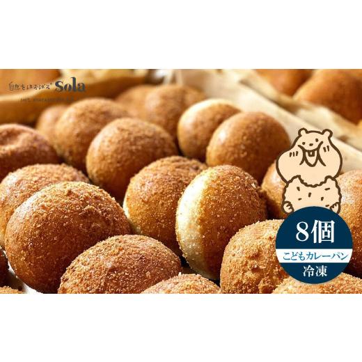 ふるさと納税 米・パン 総菜パン 愛媛県 松山市 自然をほおばる こどもカレーパン 8個セット | 自家製 カレーパン お取り寄せ 冷凍 天然酵母 カレー 子供 人気…