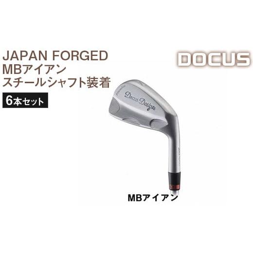 ふるさと納税 ゴルフグッズ クラブ 茨城県 古河市 ヘッド仕上げ:クロムサテン/シャフトフレックス:S ゴルフクラブ 6本セット JAPAN FORGED MBアイアン …