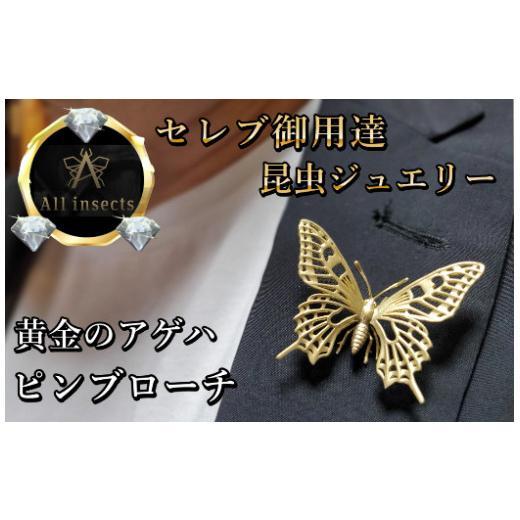ふるさと納税 アクセサリー ブローチ 山梨県 甲斐市 アゲハ蝶ピンブローチ　ゴールドカラー　All insects　 セレブ御用達 世界10個限定 今、世界中から熱視線…の画像