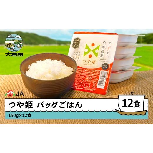ふるさと納税 米 山形県 大石田町 米 白米 パックご飯 レトルト つや姫 パックごはん 150g×12パック パックライス 山形県 沖縄・離島への配送不可 ja-prtsr12…