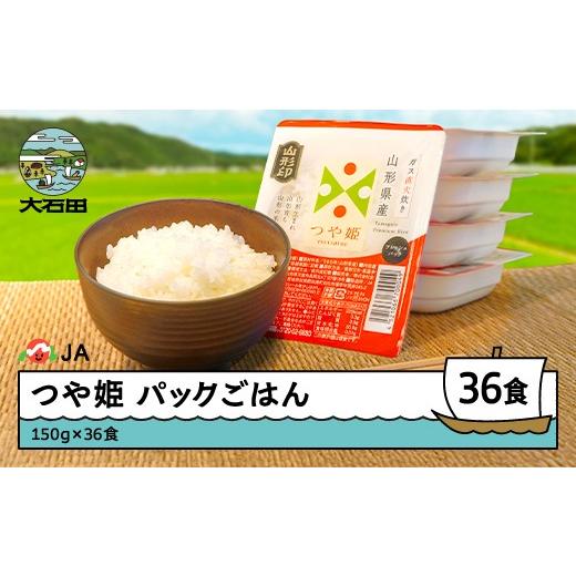 ふるさと納税 米 つや姫 山形県 大石田町 米 白米 パックご飯 レトルト つや姫 パックごはん 150g×36パック パックライス 山形県 沖縄・離島への配送不可 ja-…