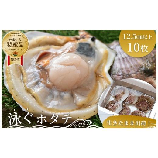 ふるさと納税 魚貝類 ホタテ 岩手県 釜石市 fc-39-024 泳ぐホタテ (12.5cm以上) 10枚 ヤマキイチ商店 泳ぐホタテ 10枚の画像