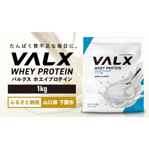 ふるさと納税 スポーツ・アウトドア 山口県 下関市  ヨーグルト風味 VALX ホエイプロテイン 1kg ヨーグルト風味_1