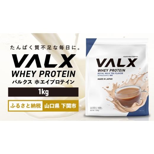 ふるさと納税 スポーツ・アウトドア 山口県 下関市  ロイヤルミルクティー風味 VALX ホエイプロテイン 1kg ロイヤルミルクティー風味_1