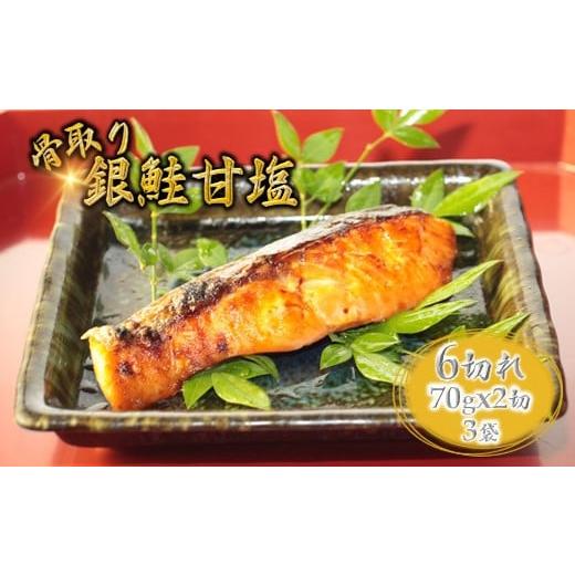 ふるさと納税 漬魚(味噌・粕等) 千葉県 白井市 銀鮭 甘塩 切り身 2月発送 2026年2月中に発送いたします