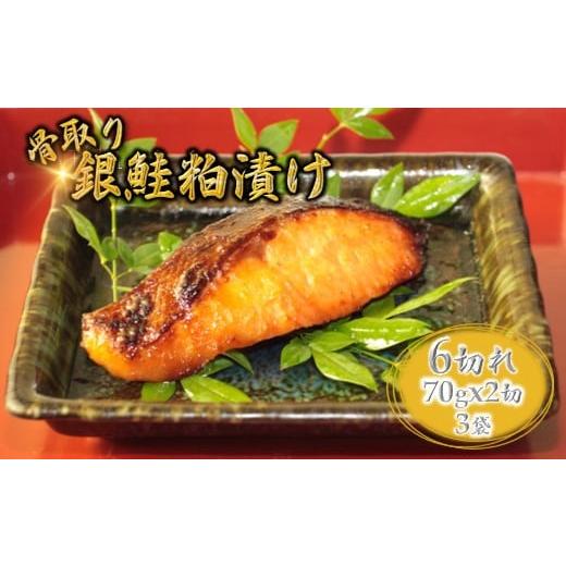ふるさと納税 漬魚(味噌・粕等) 粕漬け 千葉県 白井市 銀鮭 粕漬け 切り身 70g×6切 骨取り 準備が出来次第発送 準備が出来次第発送いたします