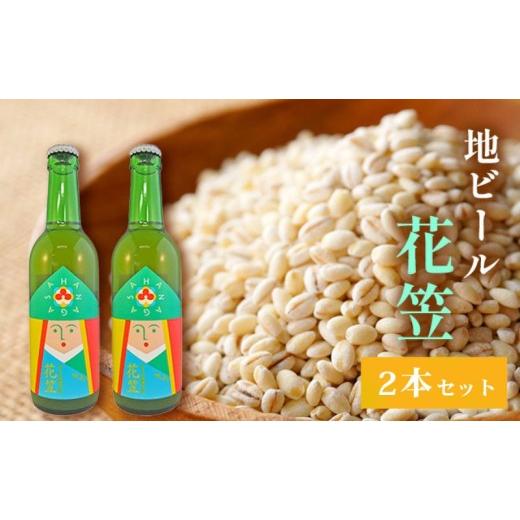ふるさと納税 ビール 地ビール 岡山県 高梁市   地ビール 「花笠」2本セット 高梁市 宇治町産 お酒 酒