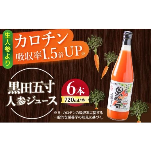 ふるさと納税 果汁飲料 にんじん 長崎県 大村市 黒田五寸人参ジュース720ml×6本セット ／ ジュース じゅーす にんじん ニンジン 人参 ニンジンジュース 人参…_1
