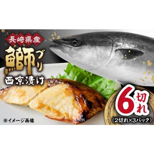 ふるさと納税 漬魚(味噌・粕等) 長崎県 大村市 長崎県産ブリ切身 西京漬け 計6切れ(2切れ×3パック)/ ブリ ぶり 鰤 切身 小分け 簡単調理 魚 長崎 切り身…