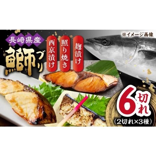 ふるさと納税 漬魚(味噌・粕等) 長崎県 大村市 長崎県産ブリ切身 3種セット(照り焼き 西京漬け 塩麹漬け)計6切れ(2切れ×各1パックずつ) / ブリ ぶり …