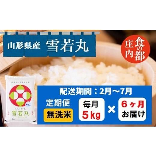 ふるさと納税 米 山形県 三川町 2月〜7月発送 無洗米山形県産雪若丸5kg×6回 定期便6回 2月〜7月発送
