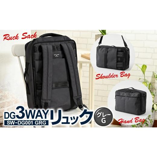 ふるさと納税 カバン リュック 茨城県 守谷市 DG3WAYリュック グレーG SW-DG001 GRG