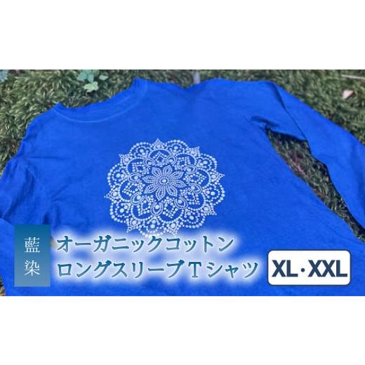 ふるさと納税 服 男 徳島県 海陽町 Tシャツ ロングスリーブ XL/XXLサイズ 袖リブタイプ 藍染 オーガニックコットン ハイカラー×たけの花 曼荼羅 藍 藍染め …