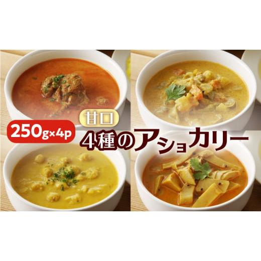 ふるさと納税 鶏肉 カレー・シチュー 鹿児島県 鹿児島市 スリランカかごしま 4種のアショカリー 甘口 K238-002_01 4種のアショカリー 甘口