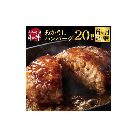 ふるさと納税 肉 ハンバーグ 高知県 芸西村 創業50年老舗レストランの幻の和牛あかうしハンバーグ130g×20ケ 6ヶ月定期便 土佐あかうし 美鮮豚 牛肉 高級 ハン…_1