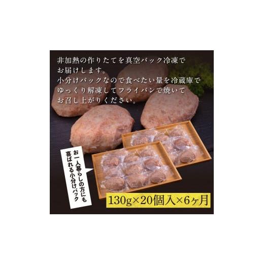 ふるさと納税 肉 ハンバーグ 高知県 芸西村 創業50年老舗レストランの幻の和牛あかうしハンバーグ130g×20ケ 6ヶ月定期便 土佐あかうし 美鮮豚 牛肉 高級 ハン…_5