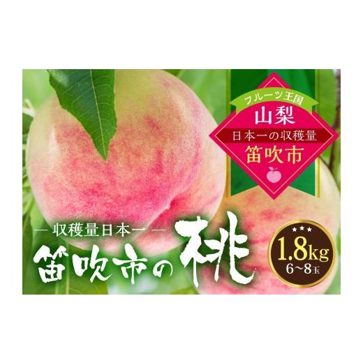 ふるさと納税 もも 山梨県 笛吹市 2027年発送 先行予約 桃の一大産地 笛吹市産旬の桃1.8kg 167-007-27y 10月より寄附金額改定予定 2027年発送先行予約