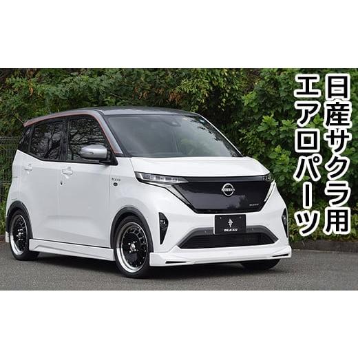 ふるさと納税 神奈川県 相模原市 日産サクラ用エアロパーツ/フロントスポイラー未塗装品[ブレスクリエーション製]※着日指定不可※離島への配送不可