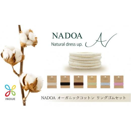 ふるさと納税 神奈川県 相模原市 [LLサイズ]『NADOA』オーガニックコットンリングゴムセット(6色×各5本)[津久井の組紐] LLサイズ