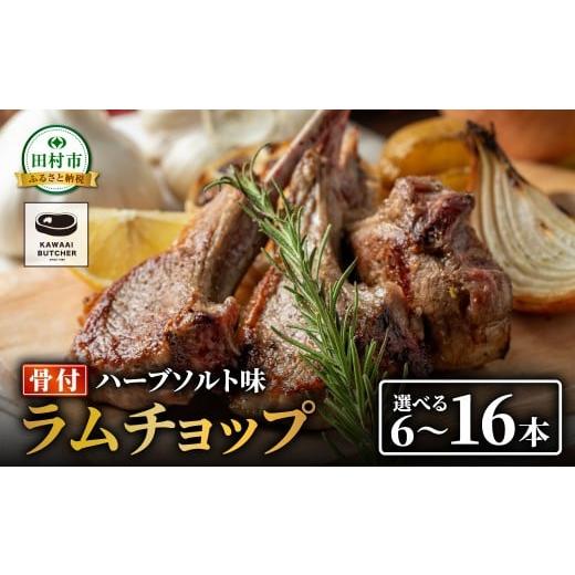 ふるさと納税 羊肉 福島県 田村市 ラムラック ラムチョップ 8本 ( ハーブソルト味 600g 〜 800g ) 塊肉でお届け 肉 羊肉 羊 ラム ラム肉 焼肉 BBQ 塊 人気 …