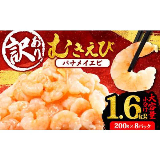 ふるさと納税 エビ 三重県 志摩市 訳あり むきえび 約1.6kg 小分け 冷凍 大容量 バナメイ エビ 人気 えび エビ 海老 使いやすい 時短 簡単 便利 魚介 海産物 …