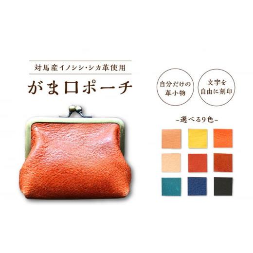 ふるさと納税 小物 長崎県 対馬市 名入れ可 対馬 イノシシ ・ シカ 革 がま口 ポーチ(キャメル・イノシシ)[対馬市] 一般社団法人daidai 革製品 革 レザー…