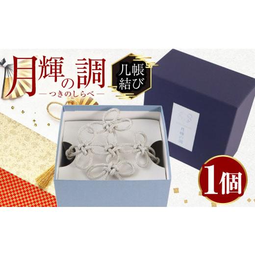 ふるさと納税 織物・繊維品 京都府 宇治市 月輝の調 几帳結び(1個) 飾り紐 飾り 装飾 銀糸 組紐 インテリア uj-BH002-A 昇苑くみひも 几帳結び