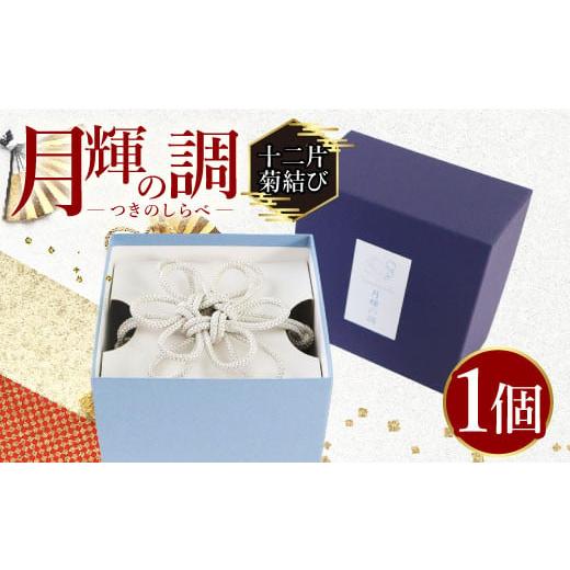 ふるさと納税 織物・繊維品 京都府 宇治市 月輝の調 十二片菊結び(1個) 飾り紐 飾り 装飾 銀糸 組紐 インテリア uj-BH002-B 昇苑くみひも 十二片菊結び