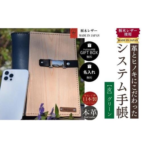 ふるさと納税 文房具・玩具 山口県 宇部市 グリーン システム手帳 革とヒノキ A5 名入れ 対応可 8色 ギフトBOX お祝いプレゼント 贈り物 革 システム手帳 革 …
