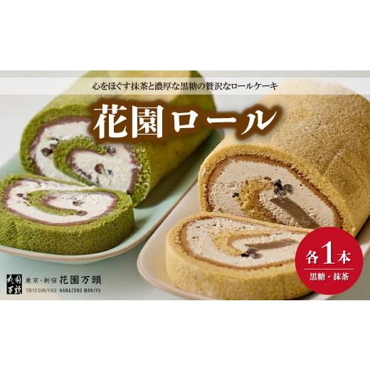 ふるさと納税 埼玉県 上尾市 花園ロール 抹茶 黒糖2本セット[お菓子 和菓子 焼き菓子 スイーツ ロールケーキ 抹茶 黒糖 お歳暮 お中元 内祝い ご当地 和スイ…