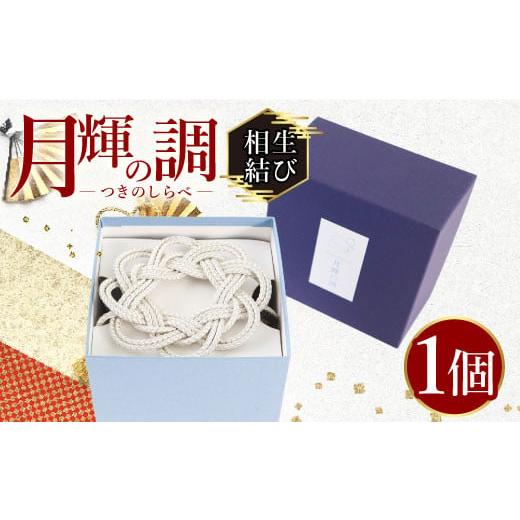 ふるさと納税 織物・繊維品 京都府 宇治市 月輝の調 相生結び(1個) 飾り紐 飾り 装飾 銀糸 組紐 インテリア uj-BH002-C 昇苑くみひも 相生結び