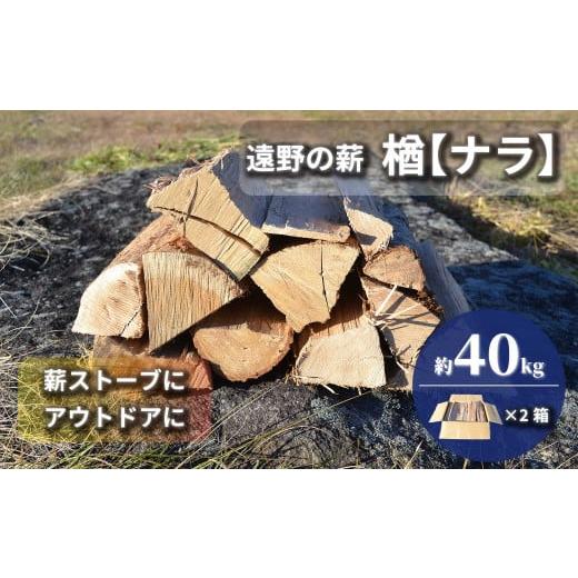 ふるさと納税 防災グッズ 岩手県 遠野市 薪 / まき ( 広葉樹 遠野の 楢 ナラ の木 )約 40kg ( 20kg × 2ケース) 東北・関東信越 地域限定発送