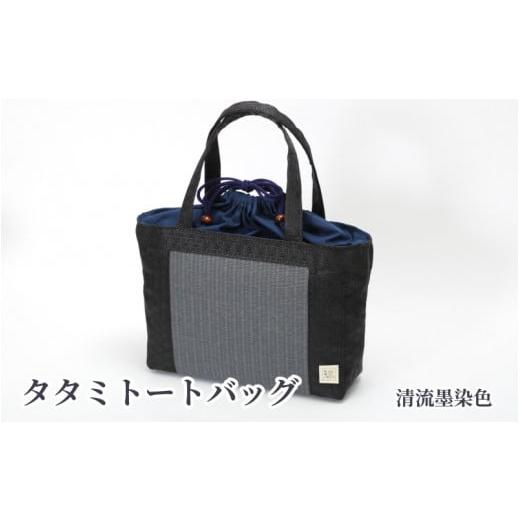 ふるさと納税 カバン トートバッグ 大阪府 東大阪市 タタミトートバッグ 清流墨染色 清流墨染色