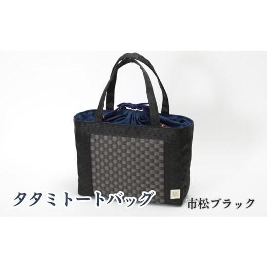 ふるさと納税 カバン トートバッグ 大阪府 東大阪市 タタミトートバッグ 市松ブラック 市松ブラック