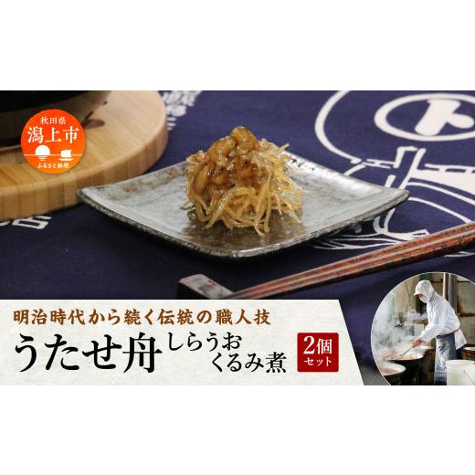 ふるさと納税 加工品等 秋田県 潟上市 期間限定 秋田名産 うたせ舟〜しらうおくるみ煮〜(200g×2パック)